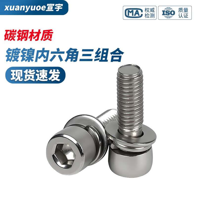 镀镍内六角三组合螺丝