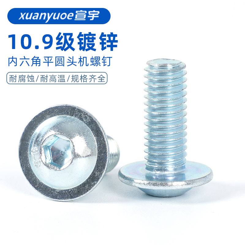10.9级镀锌半圆头内六角法兰螺丝