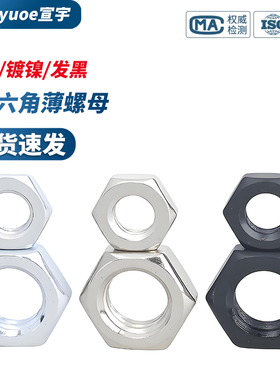 8级GB6172黑色六角薄螺母镀彩锌螺帽M5M6M8M10M12M16M20-M24镀镍
