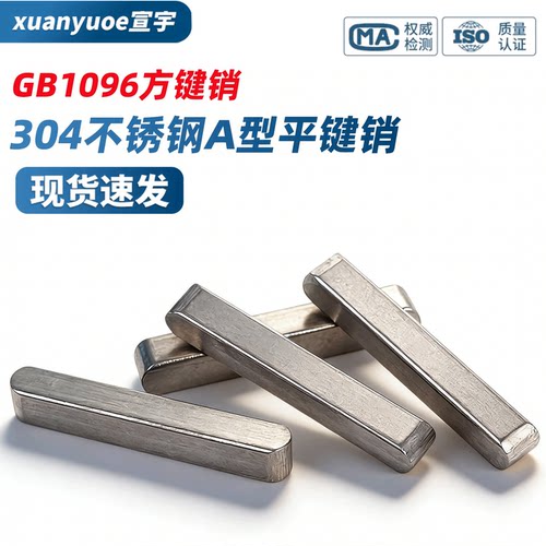 304不锈钢A型平键销GB1096