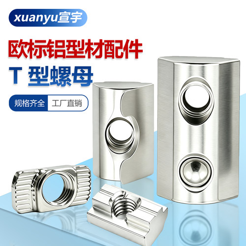 欧标铝型材T型滑块螺母
