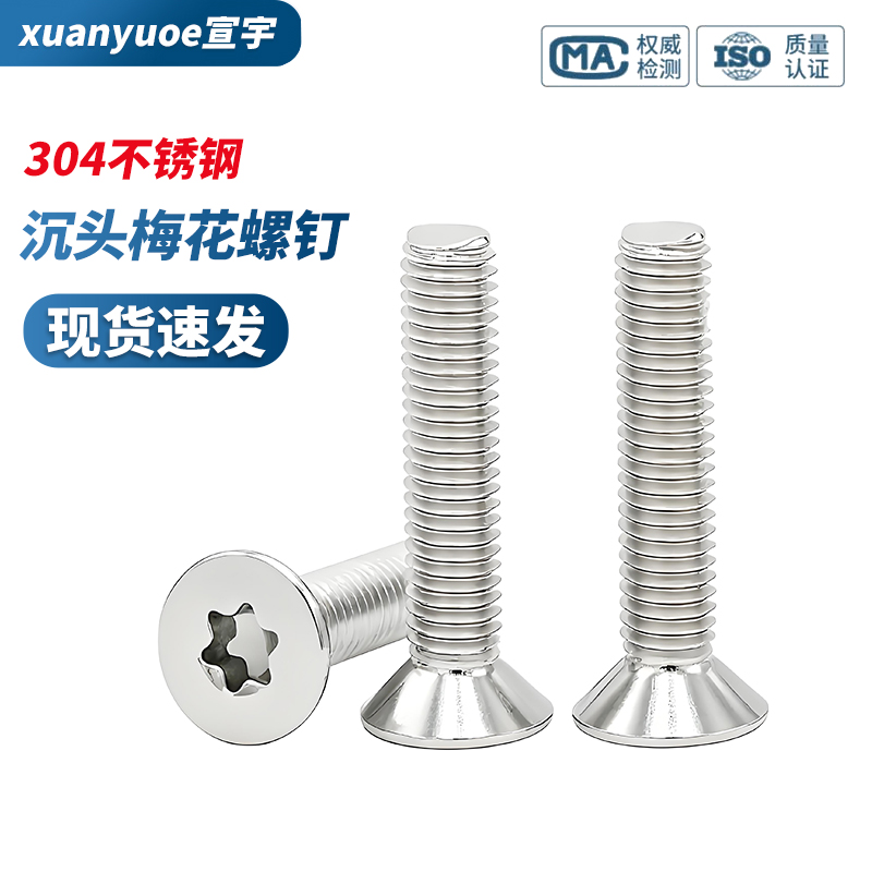 304不锈钢螺丝沉头梅花防盗