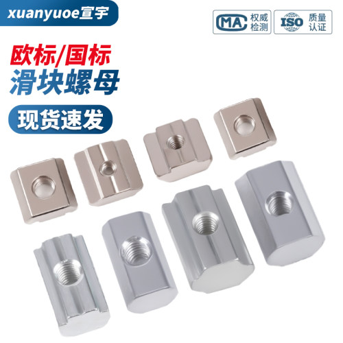 铝型材欧标滑块螺母20/30/40型