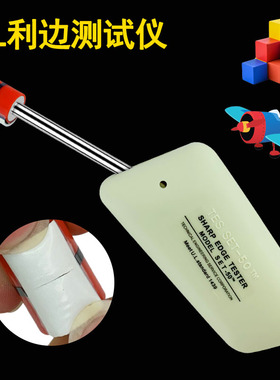 利边测试仪SET-50锐利边缘U锋利测试仪LTC-3测试头玩具电器毛利