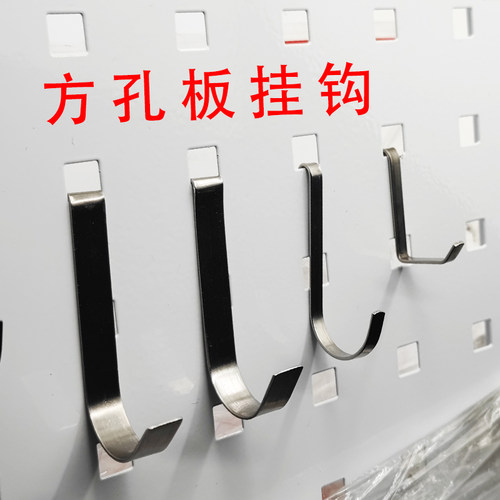 10*10方孔洞洞板挂钩304不锈钢