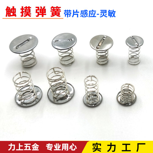 带铁片触摸感应弹簧灵敏