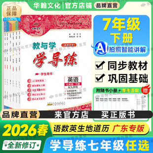 2026春新版七年级下册任选】学导练同步7年级广东语文数学英语政治历史生物地理初一人教北师大练习真题复习作业辅导教与学华翰