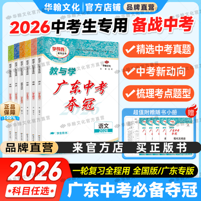 2026教与学中考必备夺冠科目任选