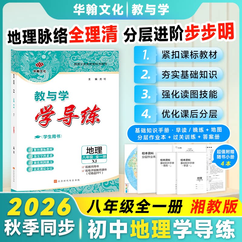 26学导练地理八年级全一册湘教XJ