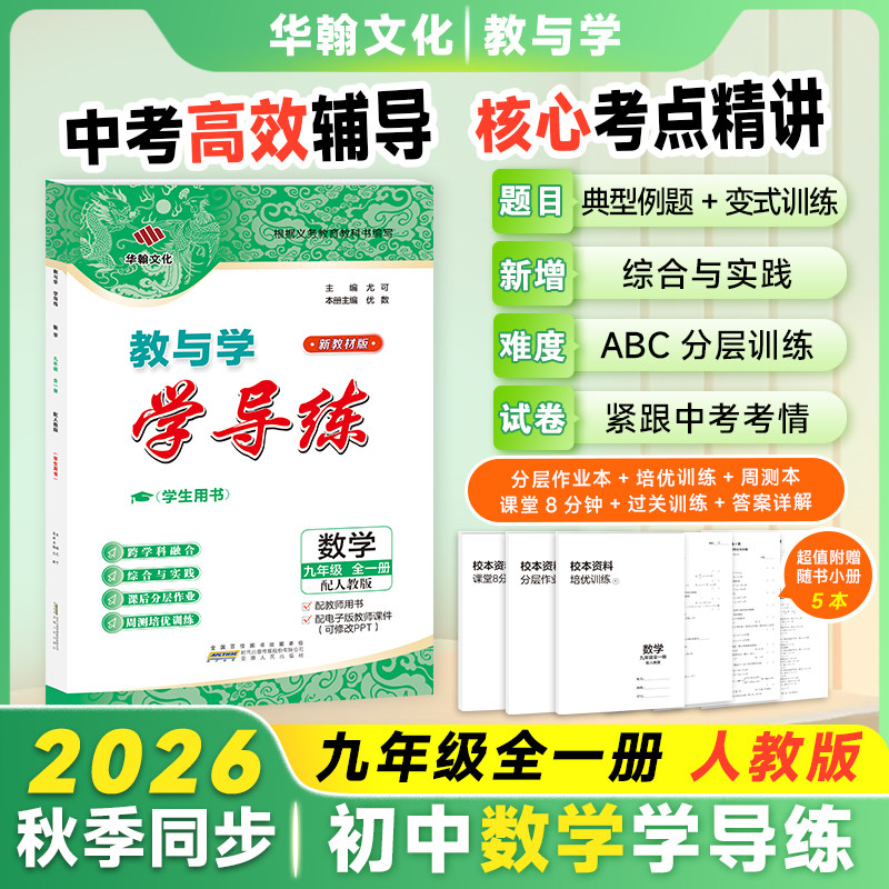 2027春学导练数学九年级上下人教