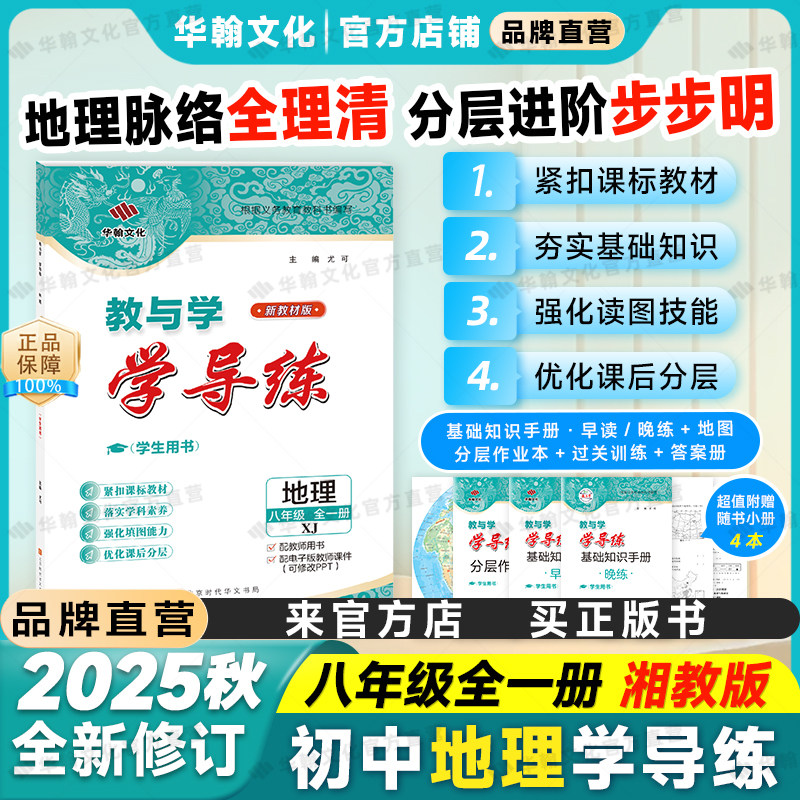 25学导练地理八年级全一册湘教XJ
