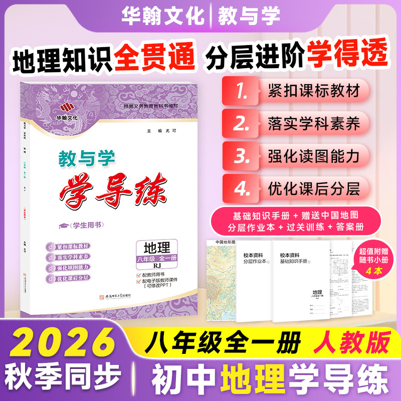 2026学导练地理八年级人教