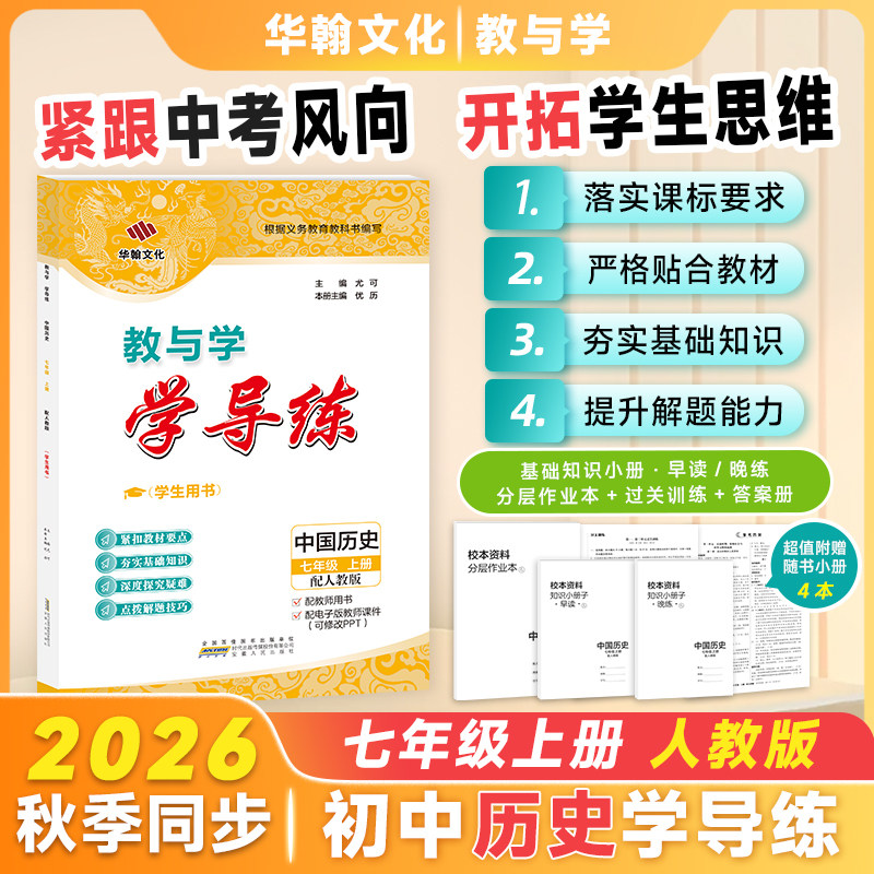 【2026秋新书】学导练历史七年级上册人教版RJ广东初一7年级同步练习册教材初中生辅导书知识安徽人民出版社教与学华翰