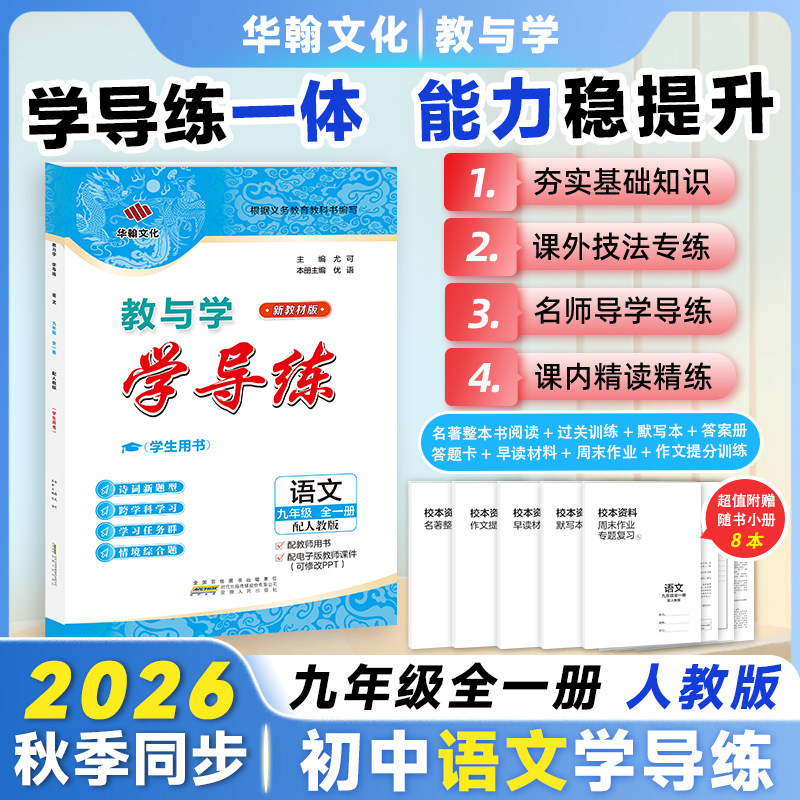 九月新学导练语文九年级人教