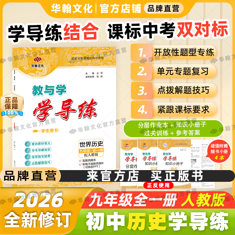 2026春学导练历史九年级上下人教