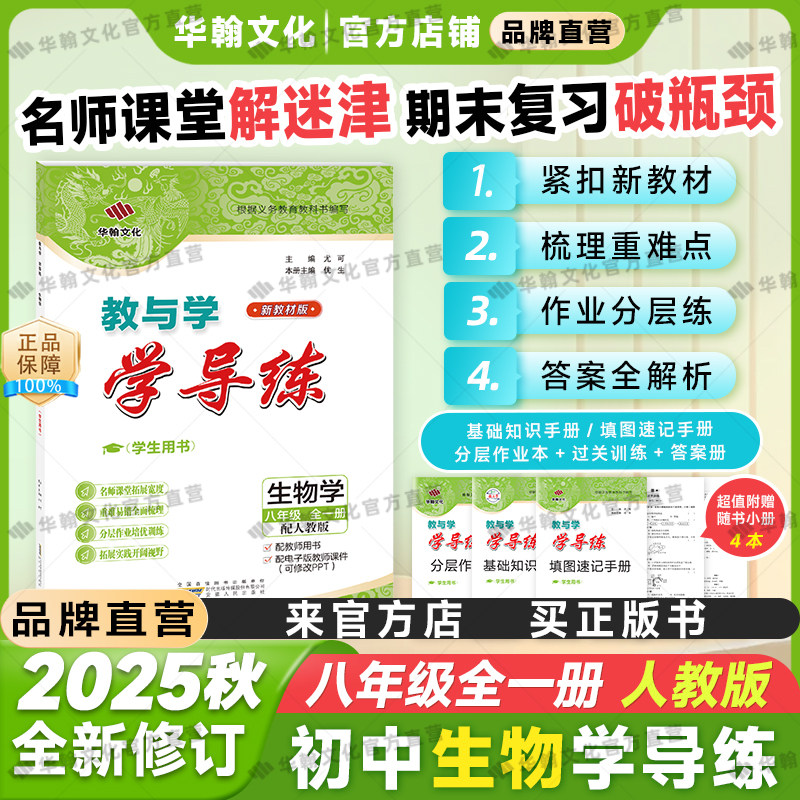 25-26学导练生物八年级人教