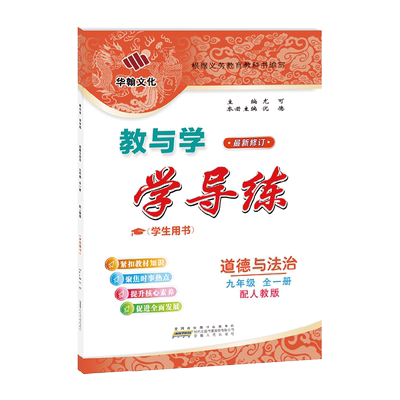 2025春学导练道德与法治九年人教