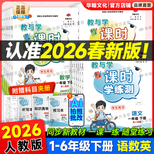 2026春广东小学课时学练测语文数学英语123 456下册任选人教RJ北师大随堂练习新教材一二三四五六年级预习同步练习题作业本练习册