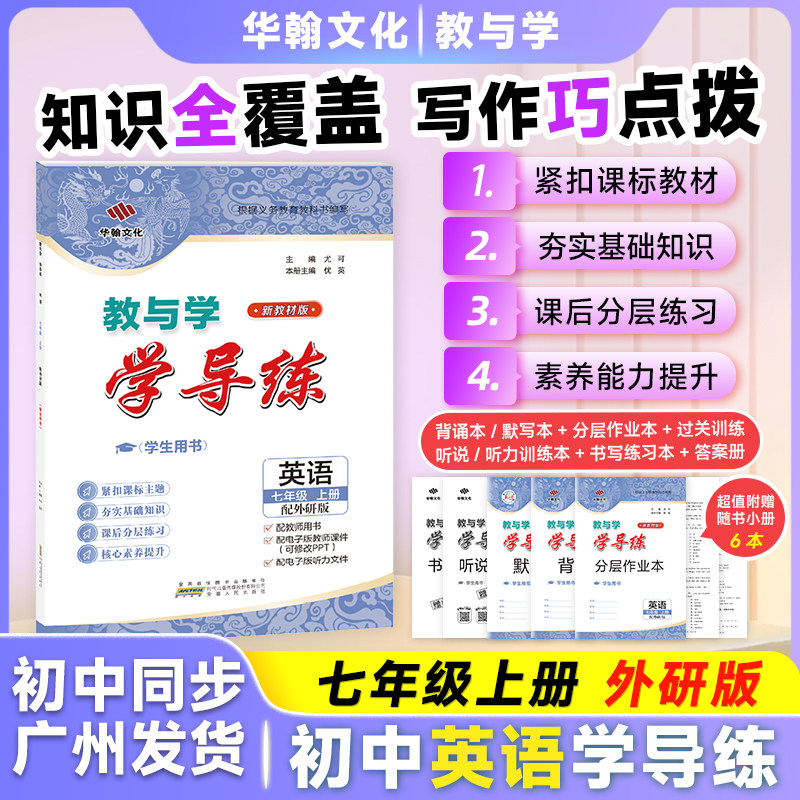 2025秋学导练英语七年级上册外研