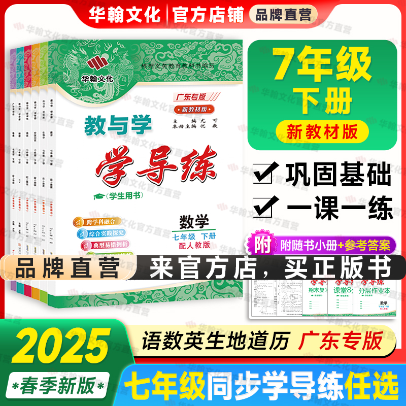 七年级下册任选】2025春学导练新教材同步7语文数学英语政治历史生物地理初一人教北师大练习真题复习作业辅导教与学华翰官方正版