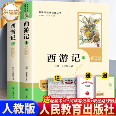 西游记人民教育出版社七年级