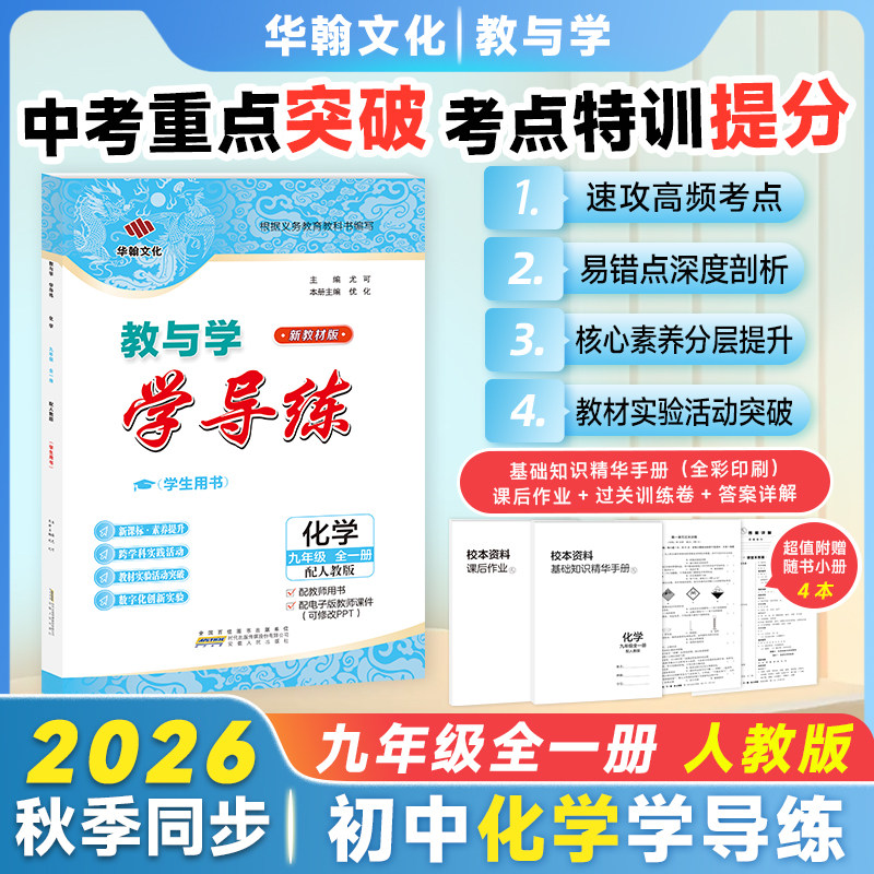 2026秋学导练化学九年级人教版