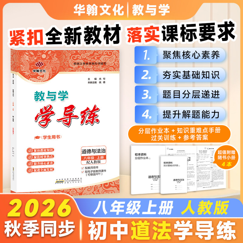 【2026秋新书】学导练道德与法治八年级上册人教版RJ广东初二8年级同步练习册教材初中生辅导书安徽人民出版社华翰教与学
