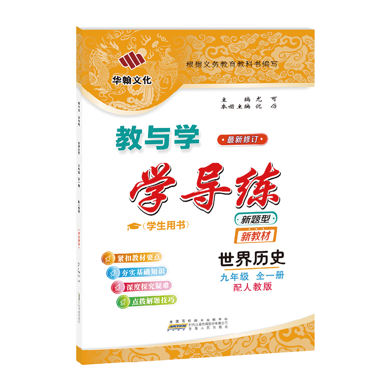 2026秋学导练历史九年级人教
