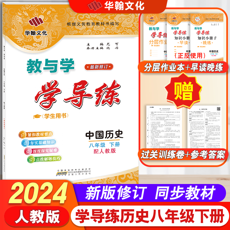 【2024春】教与学学导练 中国历史 八年级下册 配人教版 8年级下册 安徽人民出版社 中学初中生练习册教辅 华翰文化广州教与学