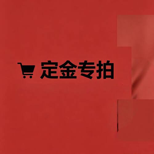 定金
