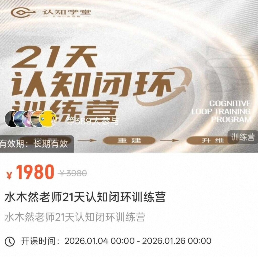 水木然26年zui新课程21天认知闭环训练营视频课程