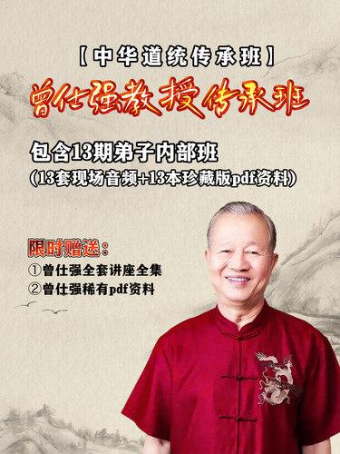 曾仕强弟子内部传承班共13期系统课程音频