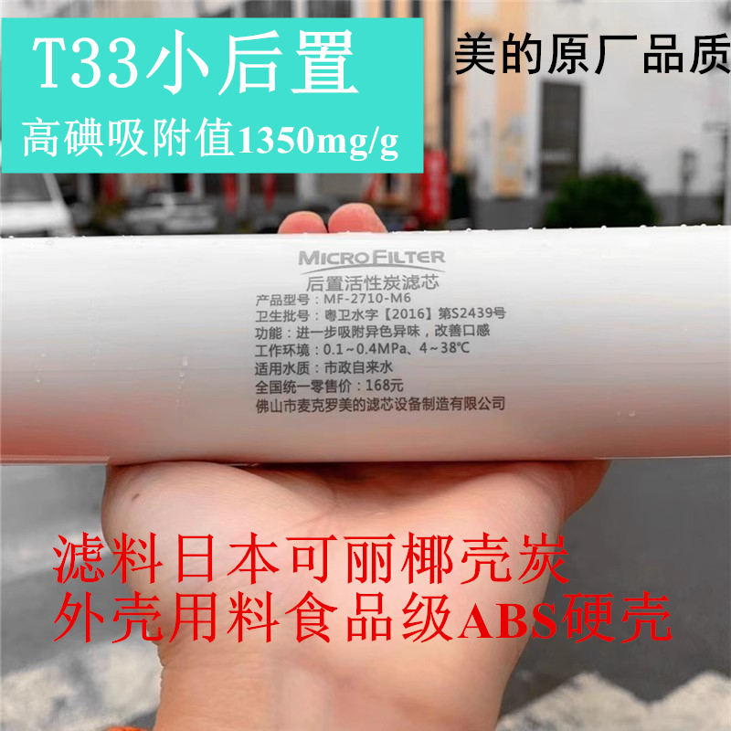 麦克罗美的净水器纯水机过滤器小T33后置活性炭滤芯改善口感因子