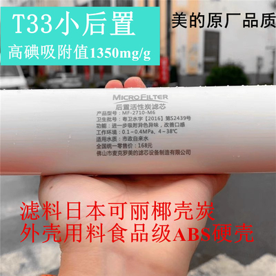 麦克罗美的净水器纯水机过滤器小T33后置活性炭滤芯改善口感因子
