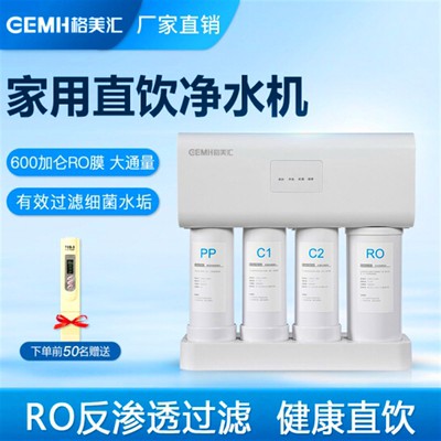 格美汇净水器滤芯RO600G直饮纯水机五级反渗透RO膜净水机大出水量