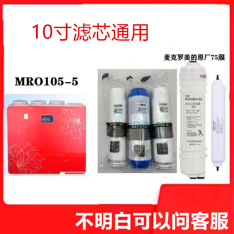 美的10寸净水器滤芯十寸麦克罗PP颗粒RO膜MRO101-5mrc1583-a1683b