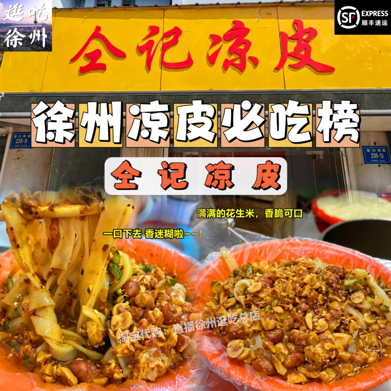 徐州仝记凉皮蛙鱼擀面皮开袋即食小吃美食代购徐州特产凉皮卷皮