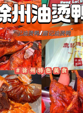 徐州富国街油烫鸭特色美食代购真空包装卤味徐州特产鹿记油烫鸭
