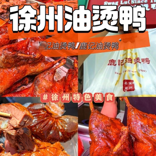 徐州富国街油烫鸭特色美食代购真空包装卤味徐州特产鹿记油烫鸭