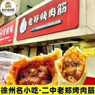徐州老郑烤肉筋卷饼徐州特色产美食小吃代购富国街二中老郑烤肉筋