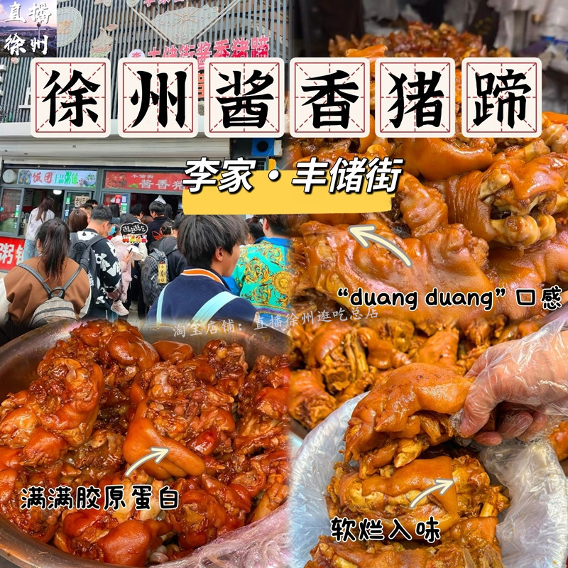 徐州丰储街李家酱香猪蹄熟食真空特色特产美食代购麻辣熟猪蹄整只