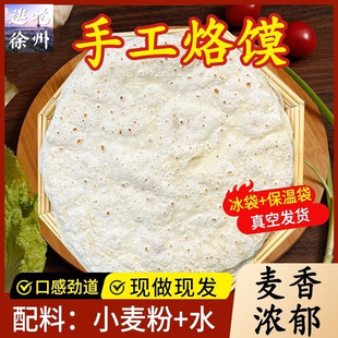 徐州手工烙馍饼当天现做美食代购徐州特产烙馍馍大张烙馍村烙馍