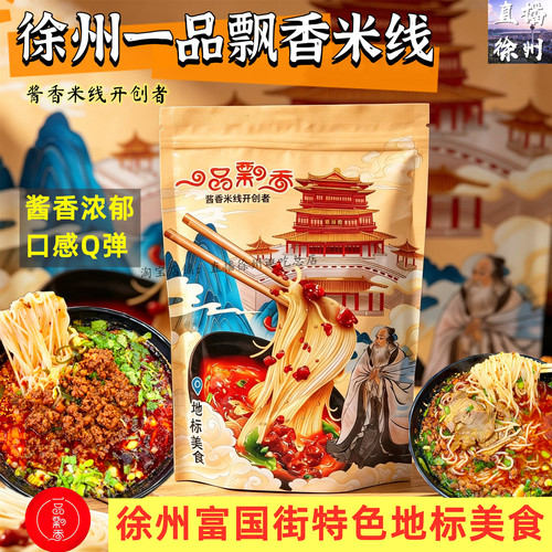 正宗徐州一品飘香米线特色特产粉丝米粉美食徐州老味肉酱香米线