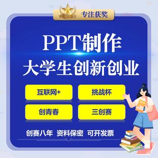 互联网加创新创业大赛挑战杯三创赛ppt代制作润色美化排版设计