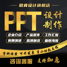 西安上门ppt代制作设计美化修改企业工作述职汇报路演讲公司简介