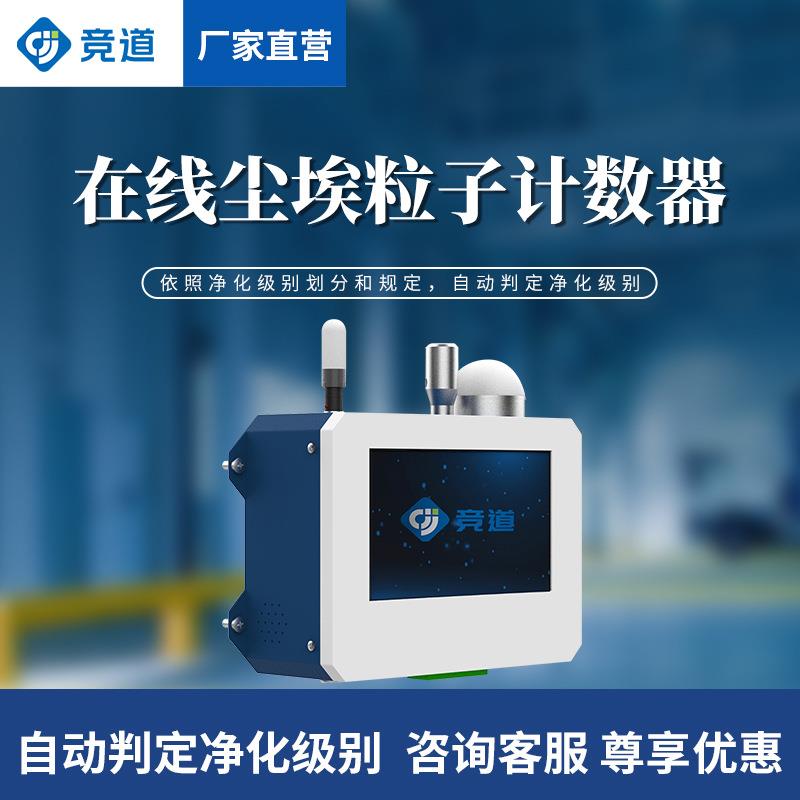 在线尘埃粒子计数器洁净度洁净室监测系统车间空气环境质量检测仪
