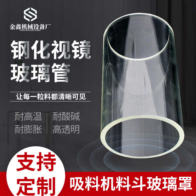 耐高温玻璃罩注塑透明料斗