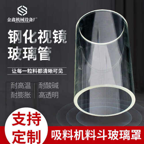 耐高温玻璃罩注塑透明料斗