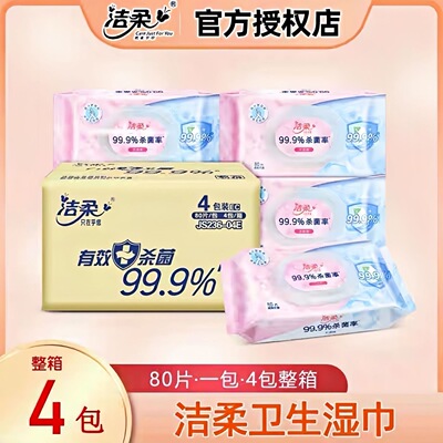 洁柔湿巾杀菌湿巾纸大包80片家用呵护皮肤卫生无味无酒精99.9杀菌