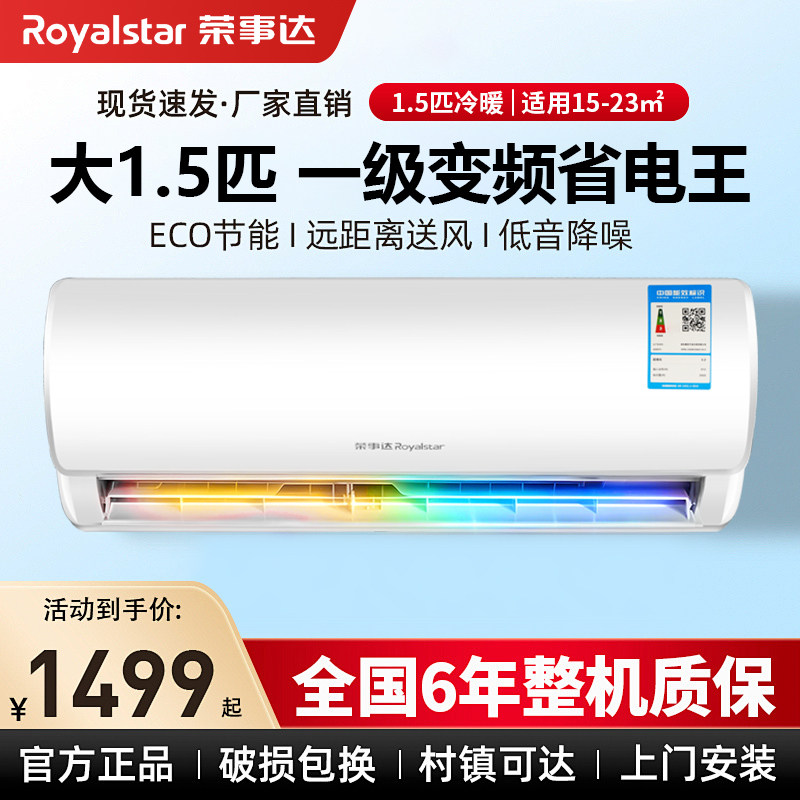荣事达空调挂机大1匹1.5匹一级变频家用冷暖2/3p出租房单冷壁挂式